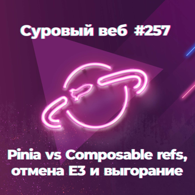 episode [#257] Pinia vs Composable refs, отмена E3 и выгорание artwork