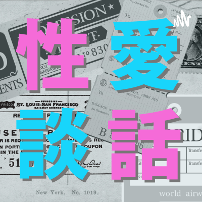 性愛談話