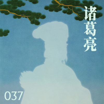 episode 诸葛亮不是神,却是最强打工人?|037诸葛亮 artwork