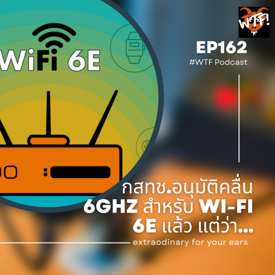 episode #WTF - EP162 กสทช.อนุมัติคลื่น 6GHz สำหรับ Wi-Fi 6E แล้ว แต่ว่า... artwork