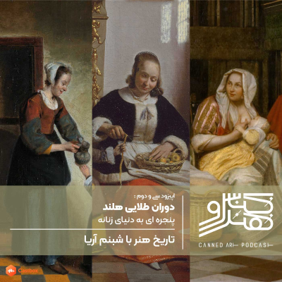 episode اپیزود سی و دوم: دوران طلایی هلند، پنجره ای به دنیای زنانه artwork