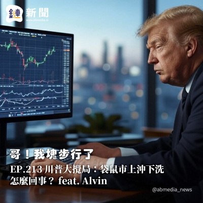 episode EP.213 川普大攪局:袋鼠市上沖下洗怎麼回事?feat. Alvin artwork