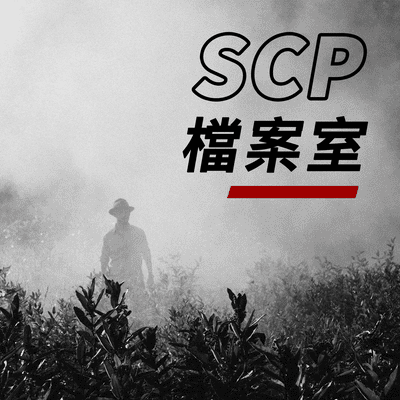 Imagen de portada del programa SCP檔案室