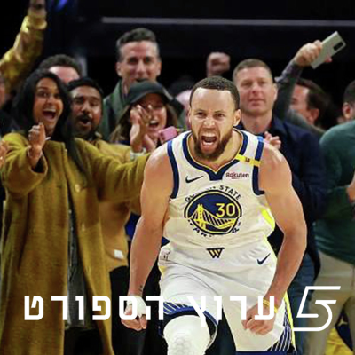 episode מתכוננים לפלייאוף artwork