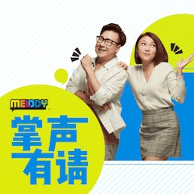 episode MELODY｜香港艺人，萧正楠｜掌声有请 artwork