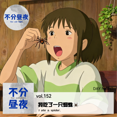 episode vol.152 动物园奇遇记：我吃了一只蜘蛛…… artwork