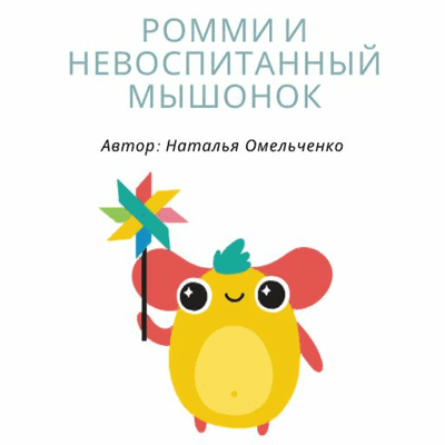 episode Ромми и невоспитанный мышонок artwork