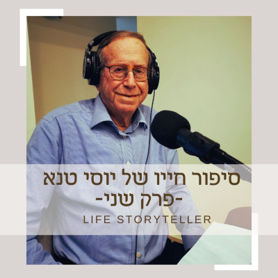 episode סיפור חייו של יוסי טנא - פרק 2 artwork