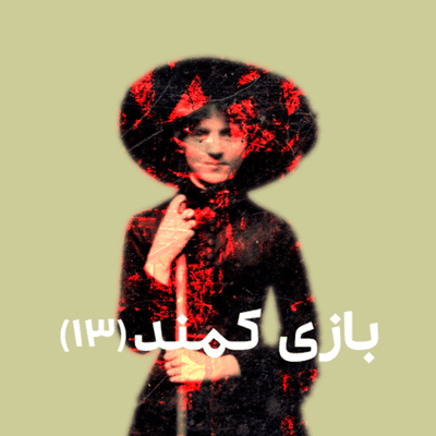 episode بازی کمند (۱۳) artwork