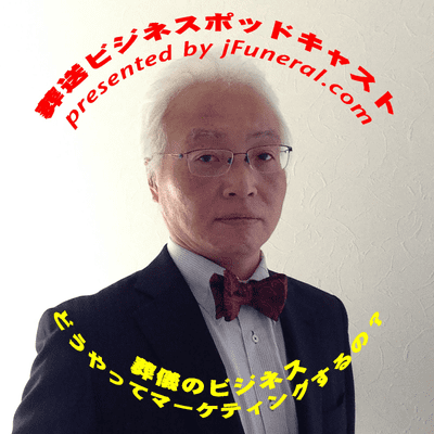 日本の葬送ビジネス、マーケティング方法
