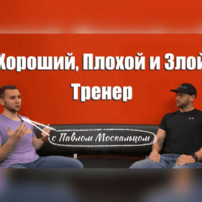 episode Диалог на тему хорошего тренера. Павел Москалец и Хоменко Сергей. artwork