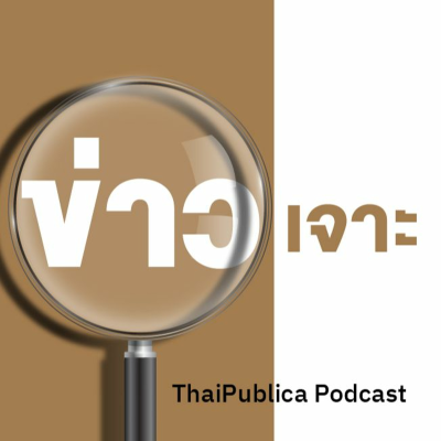 episode Thaipublica Podcast จากนักโทษล้นคุก ถึงวิกฤติหลักนิติธรรม artwork
