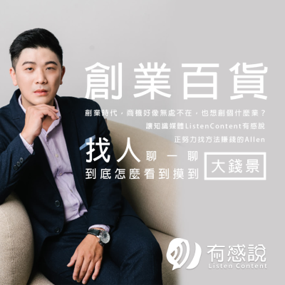 創業百貨|各行各業聊一聊