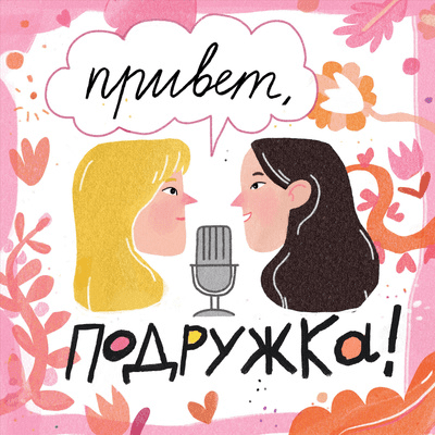 episode # 123 Хейт, самопрезентация и умение использовать шансы artwork