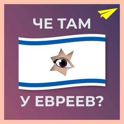 Imagen de portada del espectáculo Че там у евреев?