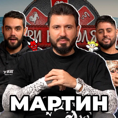 episode ТЯ НЕ Е МОЙ ТИП - Какво ни разказа МАРТИН от ИГРИ НА ВОЛЯТА 5 artwork