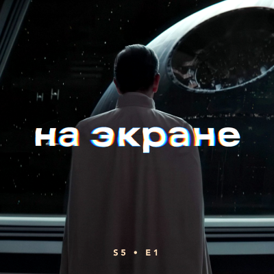 episode На экране #47 — Громовержцы / Очи / Любовь, смерть и роботы / Андор / Источник вечной молодости / Одни из нас artwork