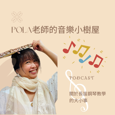 Pola老師的音樂小樹屋(長笛和鋼琴的小園地)