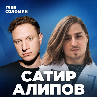 episode НАСКОЛЬКО НОРМАЛЬНО РАЗГОВАРИВАТЬ С САМИМ СОБОЙ? Субличности, голос в голове, ОКР и Тульпа | Сатир и Алипов artwork