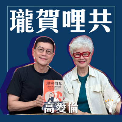 episode 2025.07.02 瓏賀哩共/吳若權【教你在愛裡守住自己】專訪 高愛倫 artwork