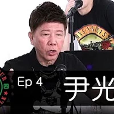 episode 24/7TALK: Episode 4 ft. 尹光 artwork