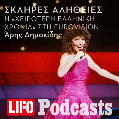 episode Η σκληρή αλήθεια για τη «χειρότερη ελληνική χρονιά» της Eurovision artwork