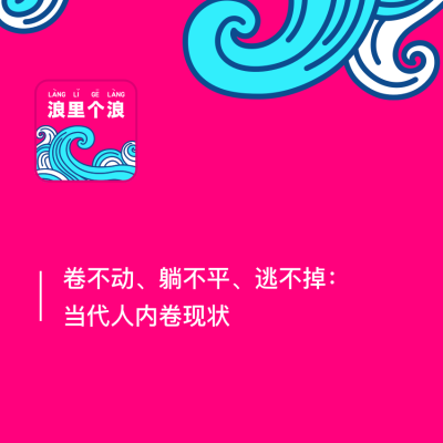 episode 105、卷不动、躺不平、逃不掉:当代人内卷现状 artwork