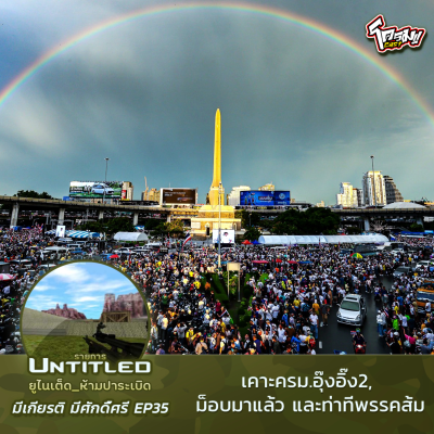 episode #Untitled_ยูไนเต็ดห้ามปาระเบิด มีเกียรติ มีศักดิ์ศรี EP35: เคาะครม.อุ๊งอิ๊ง2, ม็อบมาแล้ว และท่าทีพรรคส้ม artwork