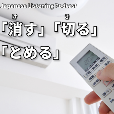 episode #102　「消す」「切る」「とめる」違いはなに？ artwork