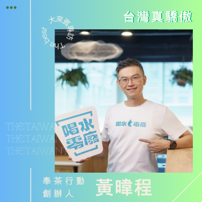 episode S6EP09|台灣真驕傲ft.奉茶行動-黃暐程 用喝水改變世界 artwork