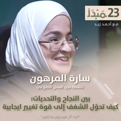episode مبدأ | كيف تحول الشغف إلى قوة تغيير ايجابية ... artwork