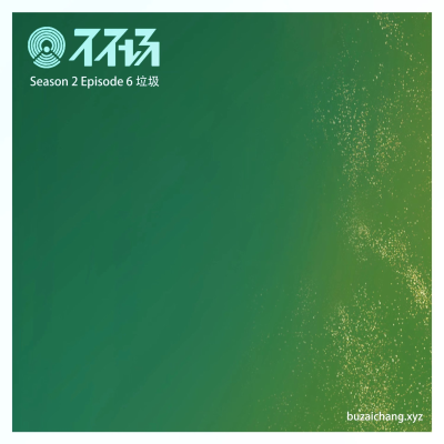 episode S2E6 垃圾 artwork