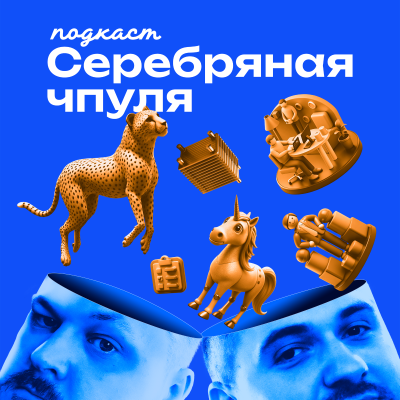 episode Чпуля 6.10 Как образ результата помогает в борьбе с хаосом и тревогой artwork