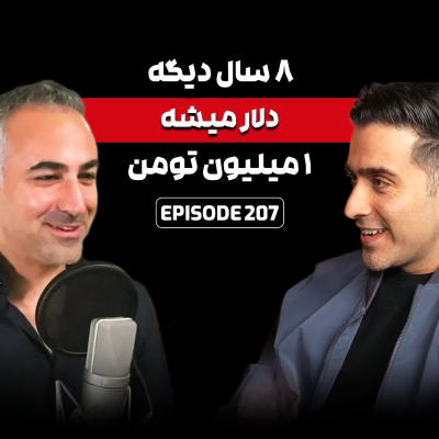 episode چطوری تورم ۴۰ درصدی رو شکست بدی و فقیر تر نشی artwork
