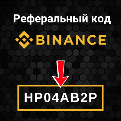 episode Реферальный код Binance: HP04AB2P (Получите приветственный бонус и скидку на комиссии) artwork