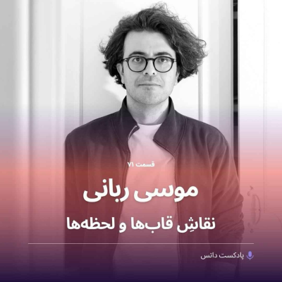 episode موسی ربانی نقاش قابها و لحظهها artwork
