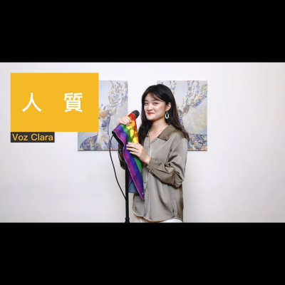 episode 【 與任訪談 】人質 - 張惠妹 │ Practice by 黃宣婷 │ 無修音LIVE artwork