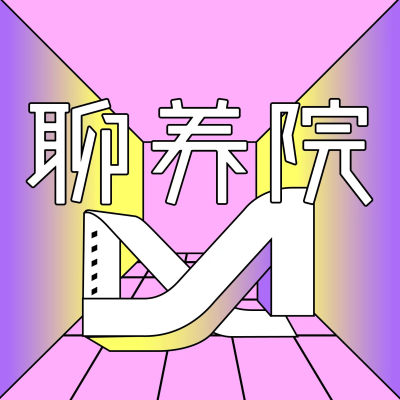 episode 《编号17》：牛马的永生=五险一金NO，劳动仲裁NO artwork