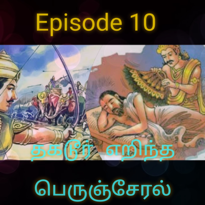 episode தகடூர் எறிந்த பெருஞ்சேரல்-அரிசில் கிழார் -அதியமா - History of Kerela artwork