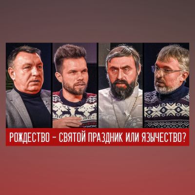 episode Парадокс ёлок и христиан! artwork