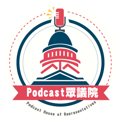 Podcast眾議院