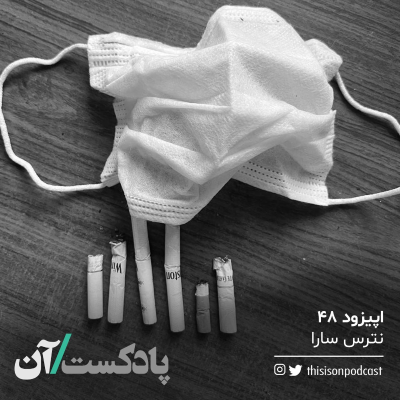 episode اپیزود چهلوهشتم - نترس سارا artwork