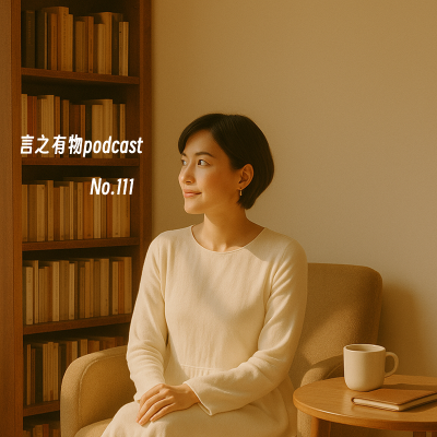 episode 111.呼吸会记录情绪，害怕不会抵消“我想” artwork