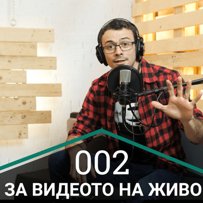 episode Еп. 02 - За видеото на живо artwork