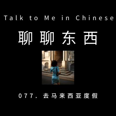 episode 077. Vacation to Malaysia 去马来西亚度假 - ttmiChinese artwork