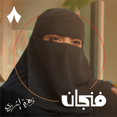 episode التعلق النافع artwork