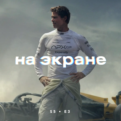 episode На экране #49 — F1 / Финикийская схема / Супермен / Фантастическая четвёрка: Первые шаги / Счастливчик Гилмор 2 / Одно целое artwork