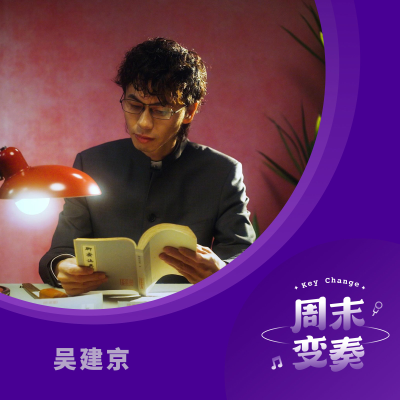 episode 吴建京：从不眠的上海，到遥远的《神秘星》 artwork
