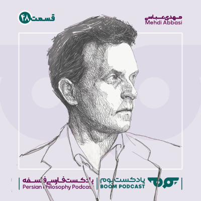 episode 48 لودویگ ویتگنشتاین | زندگی یک نابغه artwork