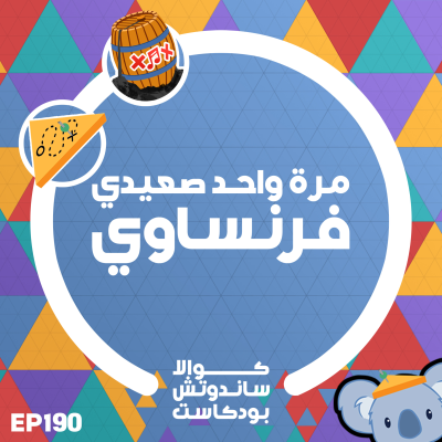 episode 190 مرة واحد صعيدي فرنساوي artwork